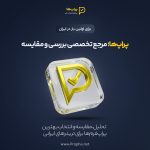 معرفی رسمی «پراپ‌ها» — مرجع فارسی تحلیل و مقایسه پراپ‌فرم‌ها برای تریدرهای ایرانی