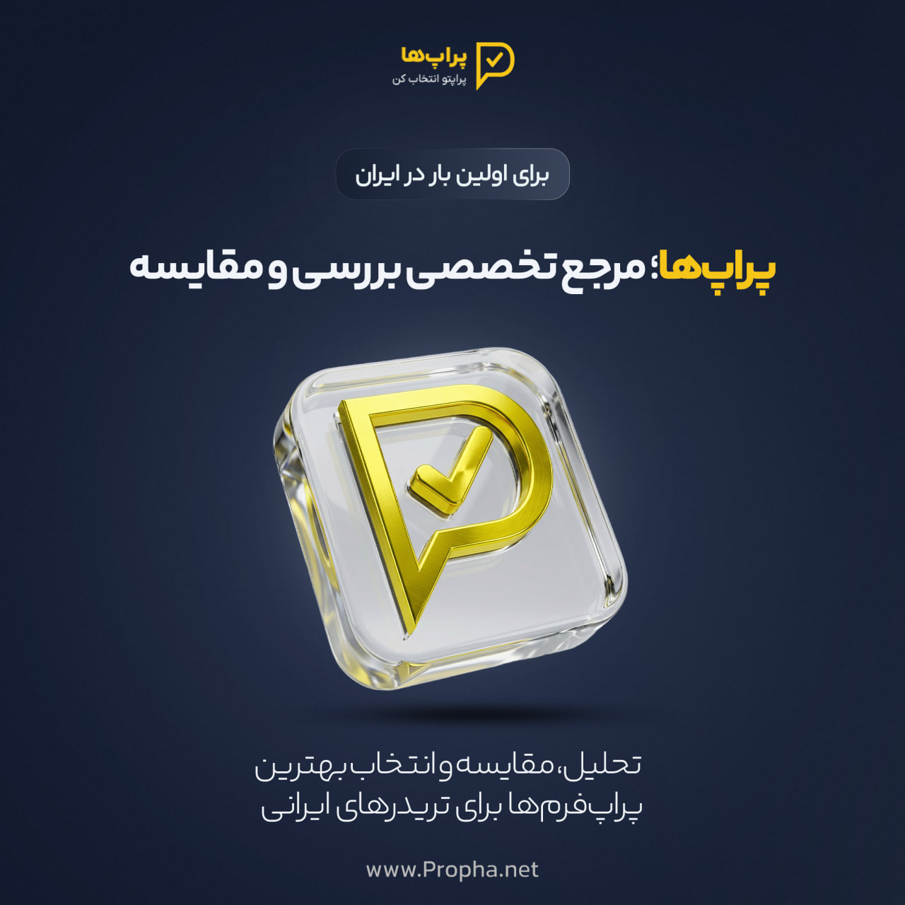 معرفی رسمی «پراپ‌ها» — مرجع فارسی تحلیل و مقایسه پراپ‌فرم‌ها برای تریدرهای ایرانی