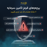 پرچم‌های قرمز شرکت‌های تأمین سرمایه (Prop Firms): ۷ نشانه هشدار که سرمایه (و اعتبار) شما در خطر است