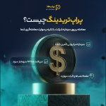 پراپ تریدینگ چیست؟ راهنمای کامل کسب درآمد با سرمایه شرکت (برای مبتدیان)