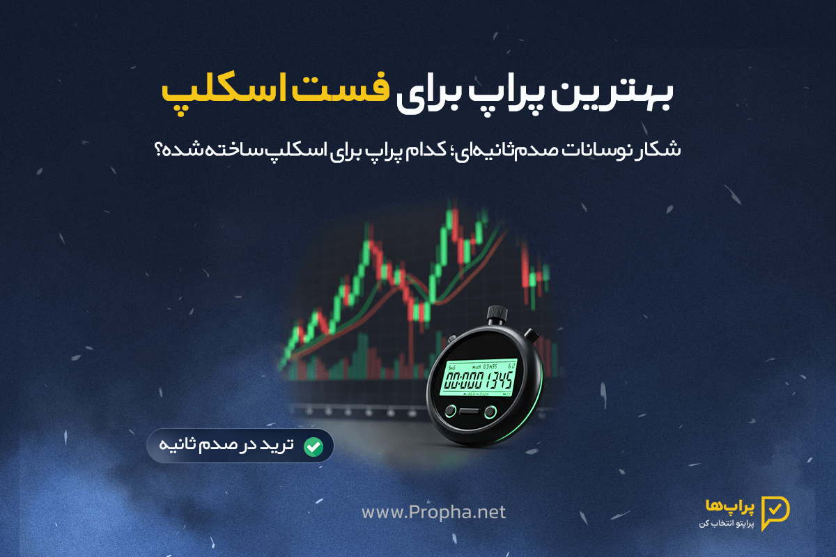 بهترین پراپ برای فست اسکلپ