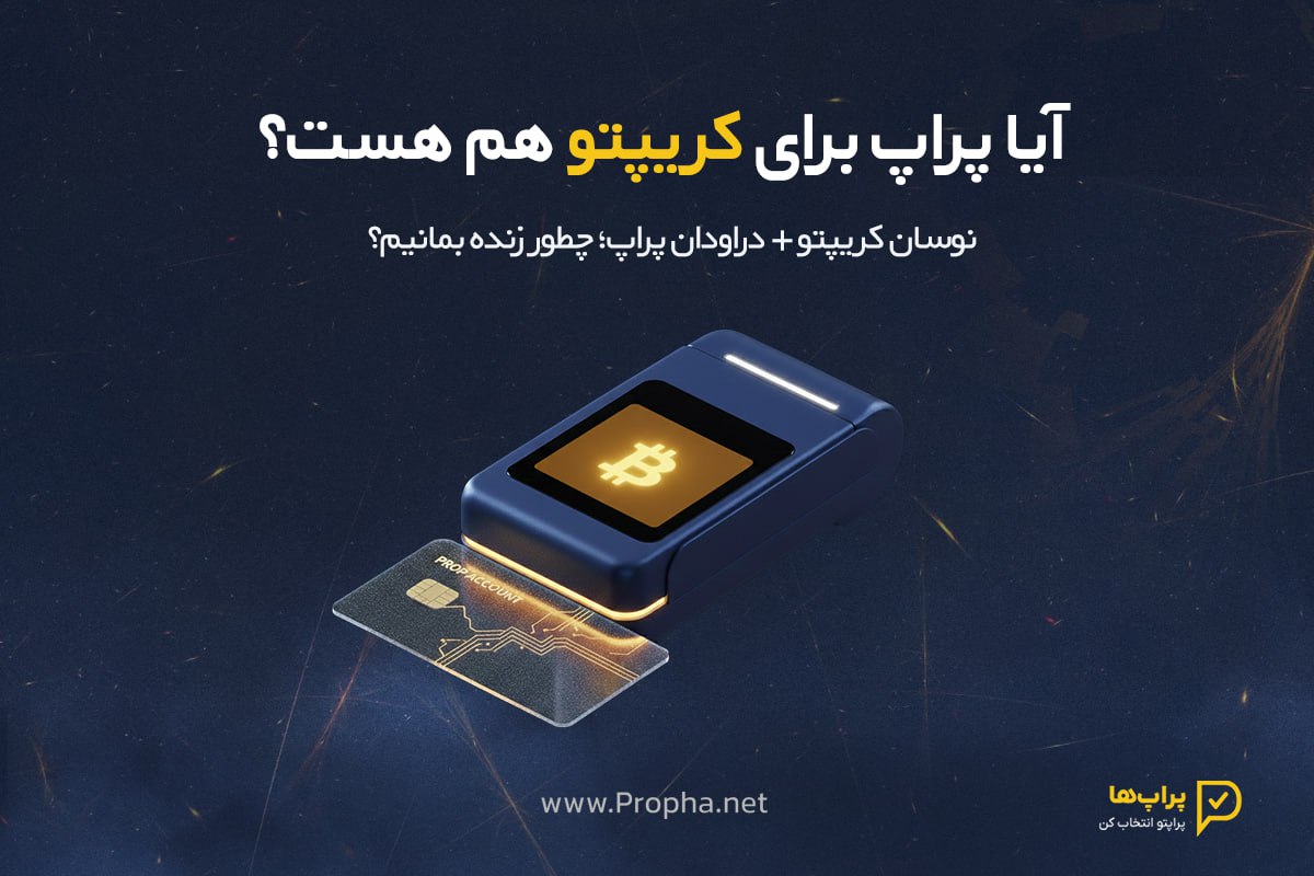 آیا پراپ برای کریپتو هم هست؟