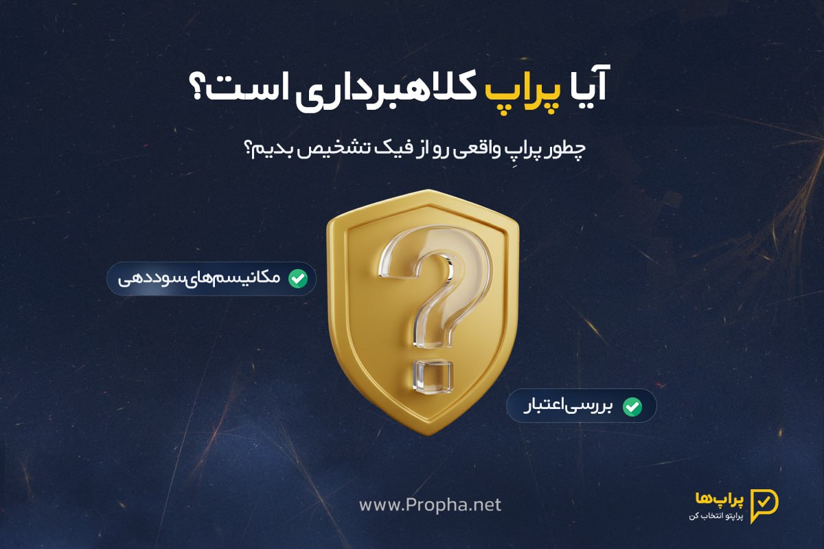 آیا پراپ کلاهبرداری است