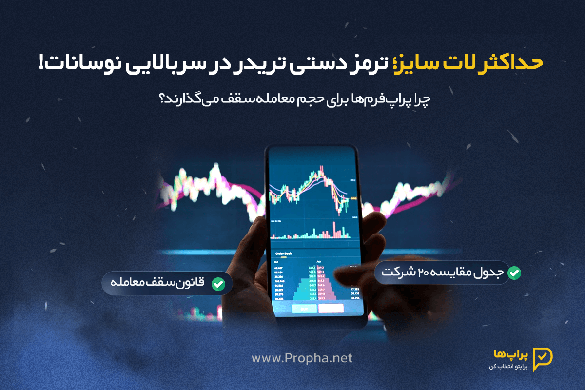 حداکثر لات سایز پراپ
