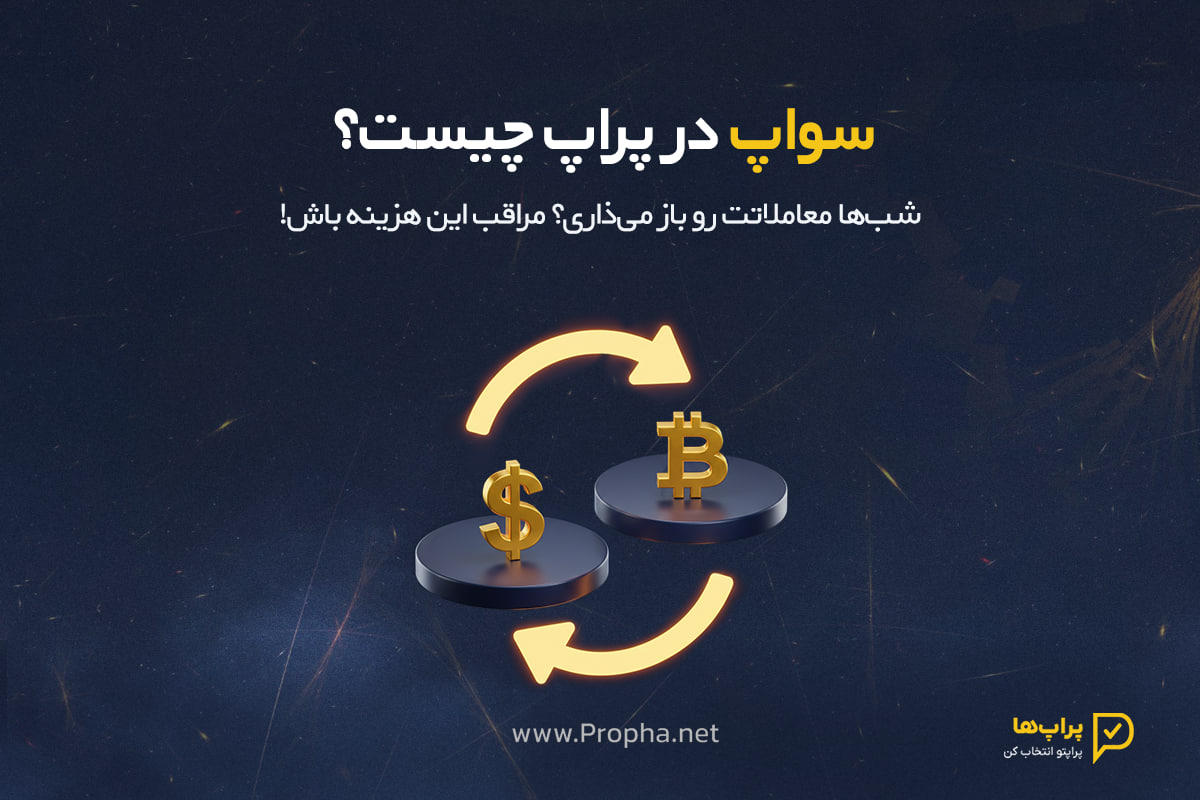 سواپ در پراپ چیست و شرایط آن چگونه است ؟