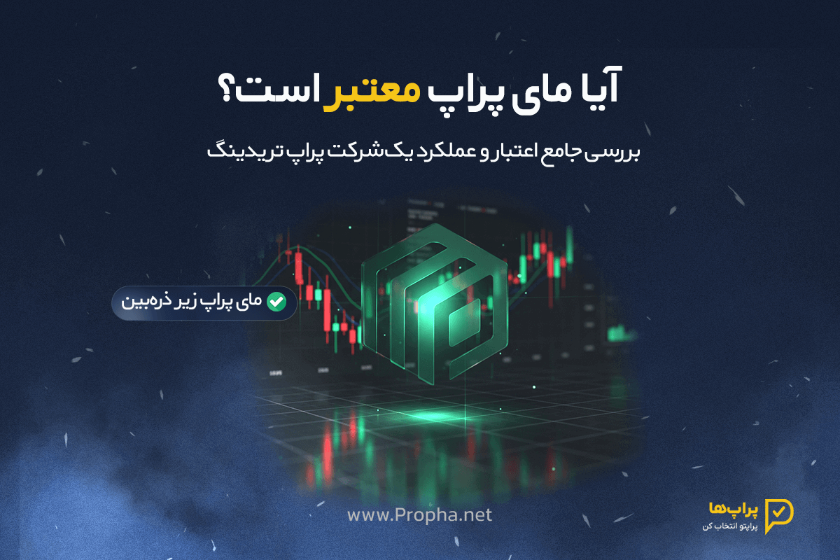 آیا مای پراپ معتبر است؟ بررسی جامع اعتبار و عملکرد یک شرکت پراپ تریدینگ
