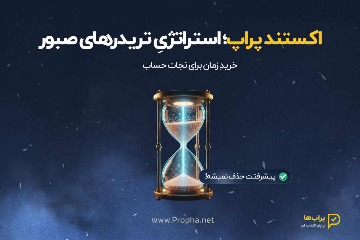 اکستند پراپ چیست ؟