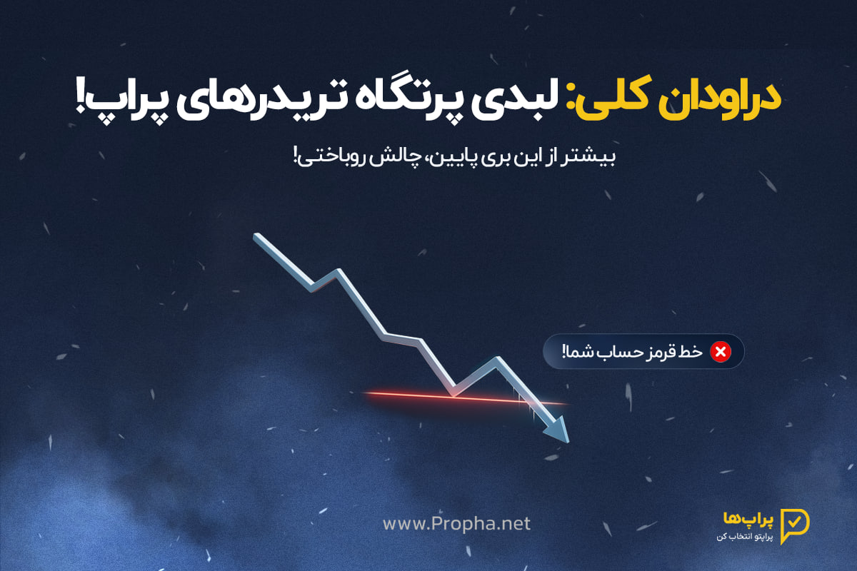 دراودان کلی در پراپ چیست ؟