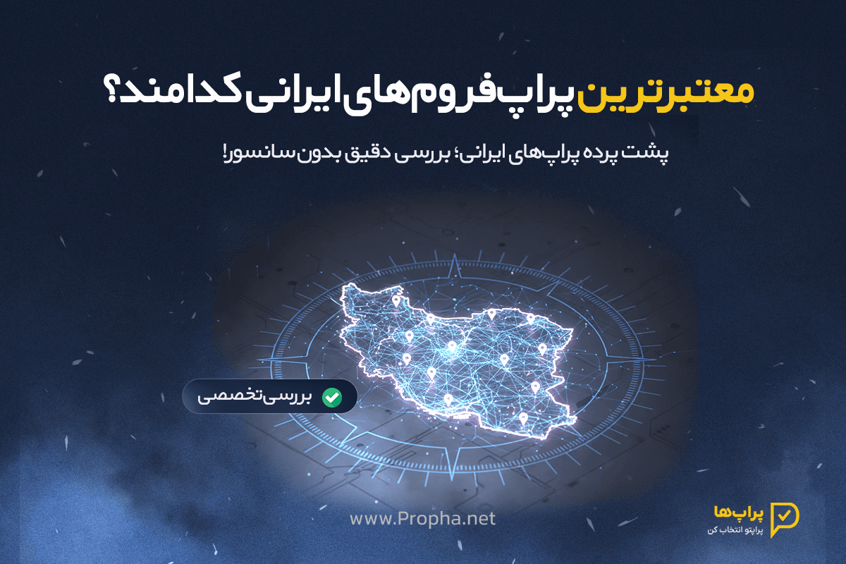 لیست تمام پراپ های ایرانی + بررسی دقیق و تخصصی