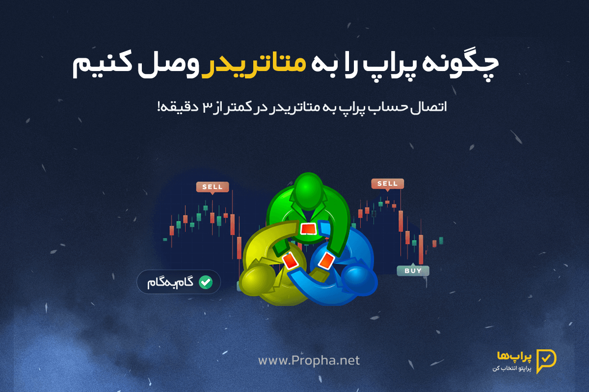 چگونه پراپ را به متاتریدر وصل کنیم