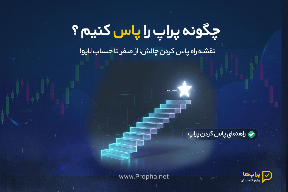 چگونه پراپ را پاس کنیم ؟ راهنمای دقیق و مرحله به مرحله