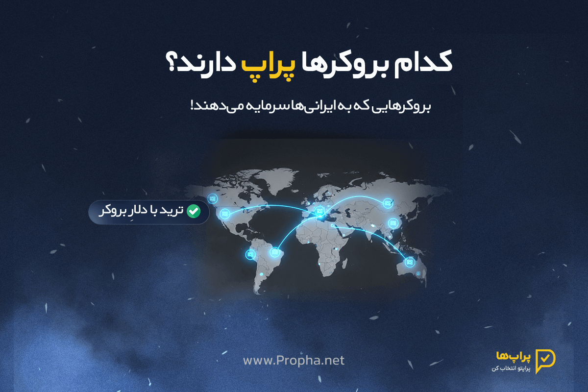 کدام بروکر ها پراپ دارند